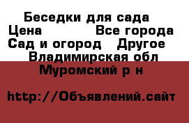 Беседки для сада › Цена ­ 8 000 - Все города Сад и огород » Другое   . Владимирская обл.,Муромский р-н